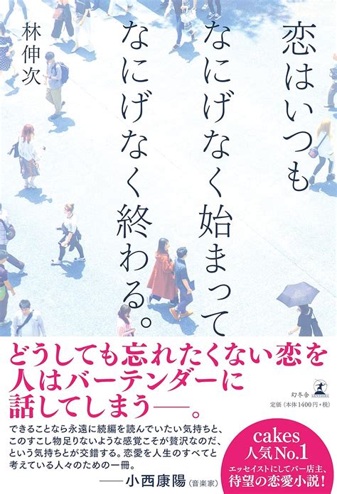 恋はいつもなにげなく始まってなにげなく終わる。 林 伸次 本 通販 Amazon