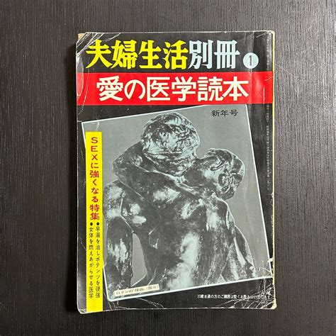 【ダメージ特価】 夫婦生活別冊1 愛の医学読本 Sexに強くなる特集／家庭新社／昭和37年 メルカリ