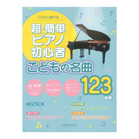 Yahooオークション これなら弾ける 超簡単ピアノ初心者 こどもの名