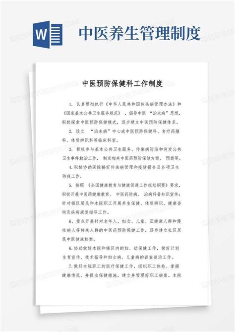 中医预防保健科工作制度word模板下载熊猫办公