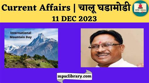 Current Affairs चालू घडामोडी 11 Dec 2023 Mpsc Library