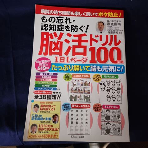 もの忘れ・認知症を防ぐ脳活ドリル1日1ページ100日間 メルカリ