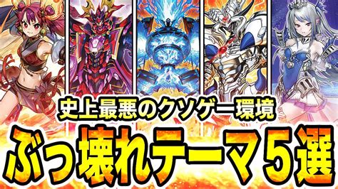 【初心者必見】遊戯王が終わる！？『史上最悪レベルのクソゲー環境』と言われた『ぶっ壊れテーマ5選』を紹介します！環境が再び大きく変化します。プロ