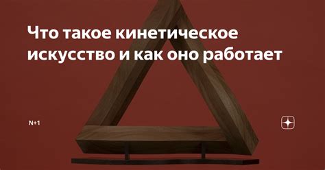 Что такое кинетическое искусство и как оно работает | N + 1 | Дзен