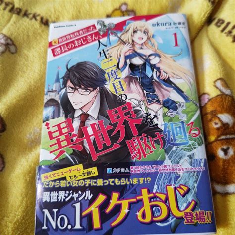 元異世界転移者だった課長のおじさん、人生二度目の異世界を駆け廻る 1 By メルカリ