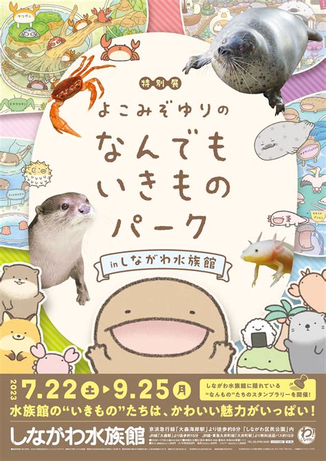 “夏の特別展”を722から開催 『よこみぞゆりのなんでもいきものパーク In しながわ水族館』：マピオンニュース