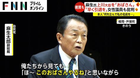 「ルッキズムそのもの」麻生氏が上川外相を「おばさん」「美しい方とは言わん」で批判本人「何を企んで私の名前を