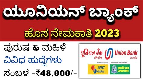 Karnataka Jobs Alert ಯೂನಿಯನ್ ಬ್ಯಾಂಕ್ ನಲ್ಲಿ ವಿವಿಧ ಹುದ್ದೆಗಳ ನೇಮಕಾತಿ 2023