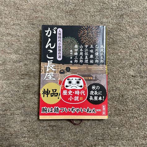 がんこ長屋 人情時代小説傑作選【匿名配送】 メルカリ