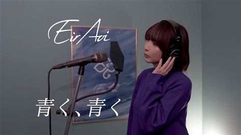 【歌ってみた】青く、青く／藍井エイル【eir Aoi】 Youtube