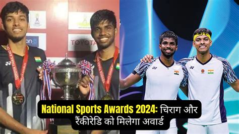 National Sports Awards 2024: चिराग और रैंकीरेडि को मिलेगा अवार्ड - Education, Bollywood and ...