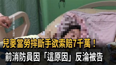 兒麥當勞摔斷手欲索賠7千萬！ 前消防員因「這原因」反淪被告－民視新聞 Youtube