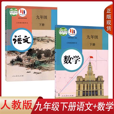 正版包邮2024适用人教版初中语文数学九年级下册全套装2本人民教育出版社初三下学期学生用书课本教材9九下语文数学套装教科书虎窝淘