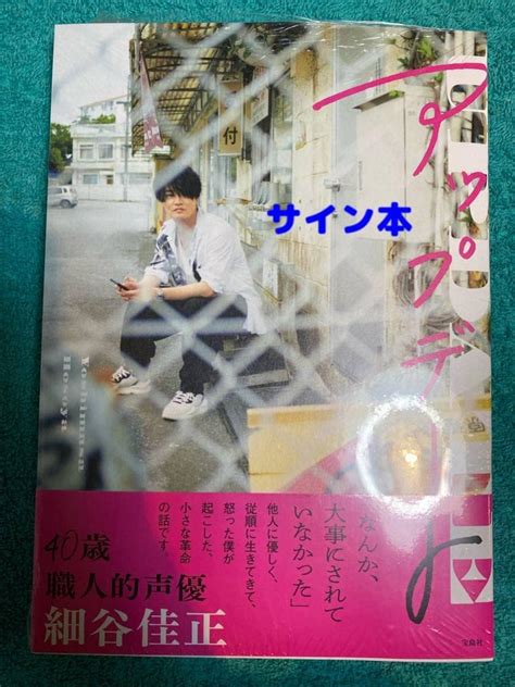 Jp アップデート 細谷佳正 直筆サイン本 シュリンク 品 ほそやん 303 おもちゃ