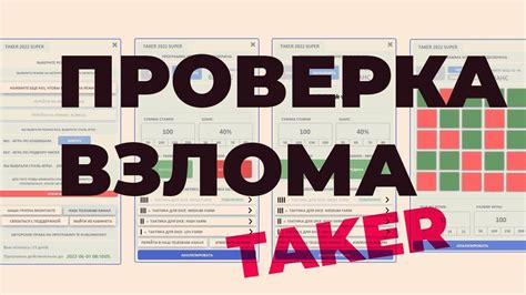 взлом такер / программа такер / програма / taker / тейкер / заработок в ...