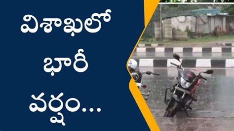 విశాఖ జిల్లాలో భారీ వర్షం Video Dailymotion