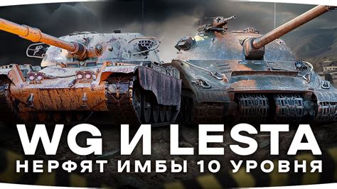 WG И LESTA НЕРФЯТ ИМБЫ 10 УРОВНЯ Объект 279 р T95 FV4201 Chieftain