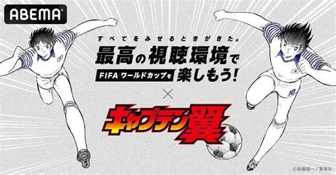 「キャプテン翼」×abemaのコラボ動画公開、大空翼ら登場に「コラボありがとう」 Webザテレビジョン