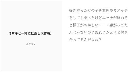 R 18 2 ミサキと一緒に仕返し大作戦。 幼馴染の仲の良かった女の子を無理やりエッチをしてしまった。 Pixiv