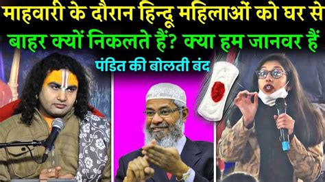 Dr Zakir Naik Reply To Anirudh Aacharya On Period Dr Zakir Naik Sawal