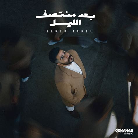 ‎baad Montasaf Al Leil Ep By Ahmed Kamel On Apple Music