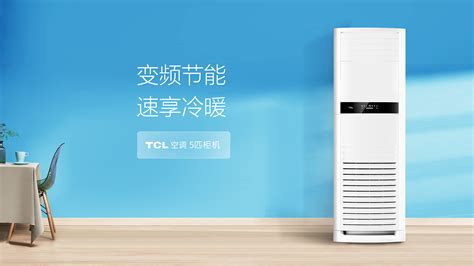 Tcl 5匹变频空调 新二级能效变频冷暖柜机 Tcl官网