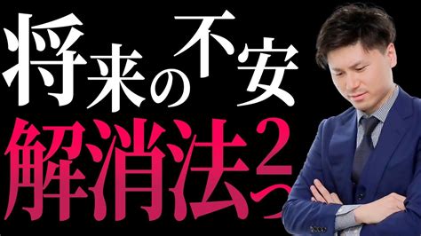 【将来 不安】将来のキャリアの不安を取り除くための2つの方法 【働き方 未来】 Youtube