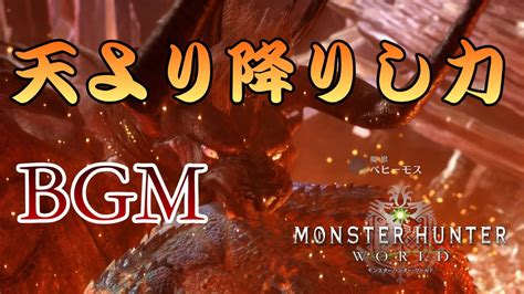 【mhw】ベヒーモスbgm天より降りし力 ～ff14コラボ～ Youtube