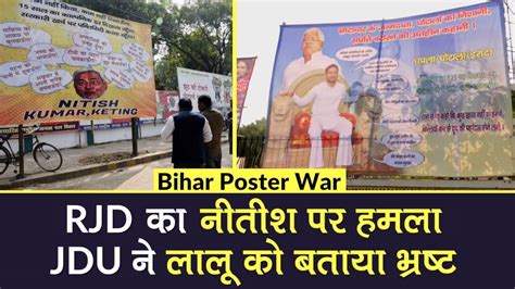 Bihar Poster War Rjd का Nitish Kumar पर हमला Jdu ने Lalu Prasad Yadav को बताया भ्रष्ट Youtube