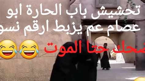 تحشيش باب الحارة ابو عصام عم يزبط ارقم نسون الحاره😂😂 Youtube