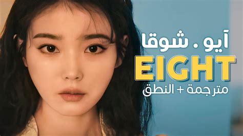 Iu Eight Ft Suga Arabic Sub أغنية آيو مع شوقا هل أنتِ سعيدة