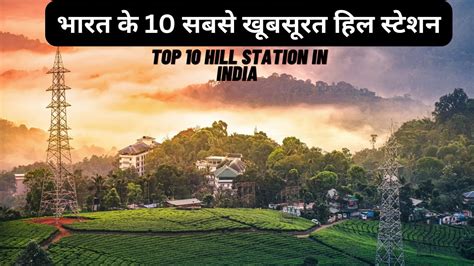 Top 10 Hill Station in India भरत क 10 सबस खबसरत हल सटशन जह