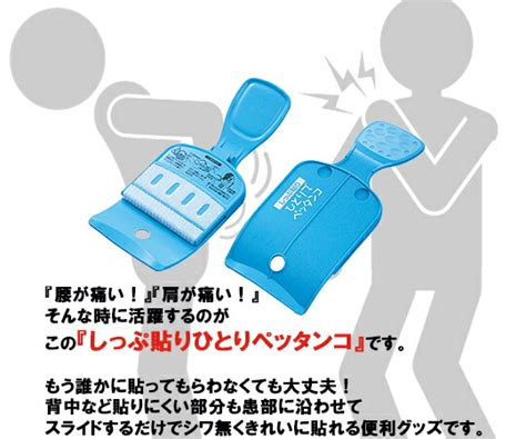 【楽天市場】ひとりでシップ貼り しっぷ貼り ひとりでペッタンコ ひとりでも楽々シップ貼り 介護 敬老 湿布 片手らくらく お年寄り 便利グッズ