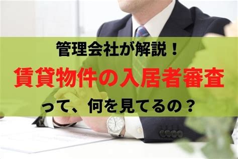 賃貸物件の入居者審査って何をみてるの？審査に落ちる理由は？ 池袋・豊島区の賃貸管理会社｜livingtokyo