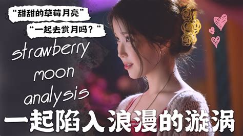 【아이유】 一起在strawberry Moon的夜空中飞翔吧！🍓🍓 Iu李知恩 歌曲分析 Strawberry Moon 草莓月亮