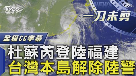 【全程cc字幕】杜蘇芮颱風登陸福建 台灣本島解除陸警｜tvbs新聞 Tvbsnews02 Youtube