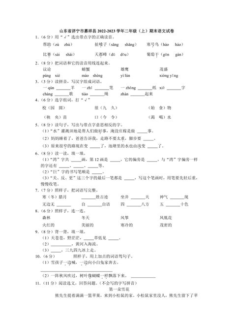 山东省济宁市嘉祥县2022 2023学年二年级（上）期末语文试卷（解析版） 21世纪教育网