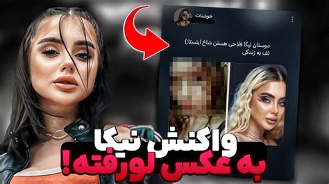 واکنش نیکافلاحی به عکس لو رفته؟ 😱😳صدای نیکا دراومد Youtube