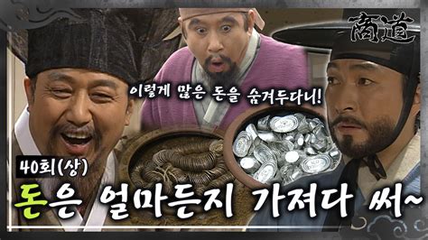 옛드 상도 The Merchant 商道 EP40회 상 임상옥은 부유한 양반에게 돈을 빌려 양민들에게 돈을 풀기로 하는데