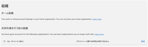 組織脱退が不可について Microsoft コミュニティ