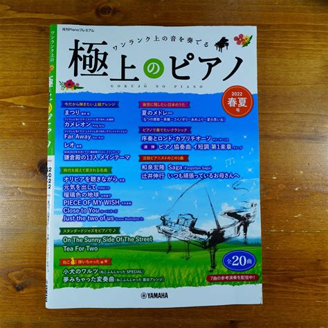 月刊pianoプレミアム 極上のピアノ2022春夏号 D2404 メルカリ