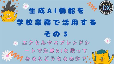 エクセルやスプレッドシートで生成aiを使ってみるとどうなるのか？ 学校dx化でわくわくをサポート