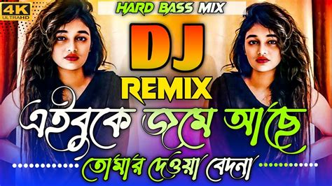 এই বুকে জমে আছে তোমার দেওয়া বেদনা Dj Remixedm Remix Tiktok Vairal