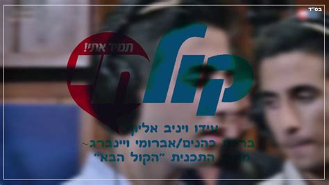 עידו ויניב אליוף ברכת כהנים אברומי וינברג ברדיו קול חי Youtube