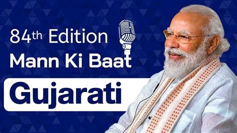 Gujarati II 84th Edition Of Mann Ki Baat 26th December 2021 YouTube