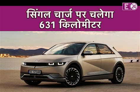 भारत में इस दिन लॉन्च होगी Hyundai Ioniq 5 Ev जानें कीमत और खासियतें