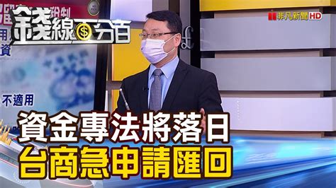 資金專法814落日 台商急申請匯回》【錢線百分百】20210719 3│非凡財經新聞│ Youtube