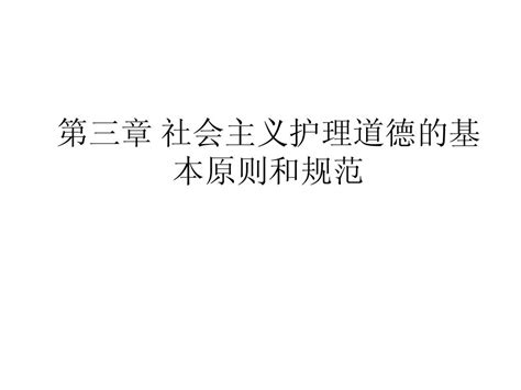 第三章 社会主义护理道德基本原则规范和范畴word文档在线阅读与下载无忧文档