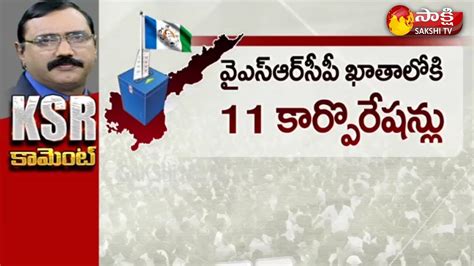 Ksr Comment On Ap Municipal Election Results Kommineni Srinivasa Rao Sakshi Tv Youtube