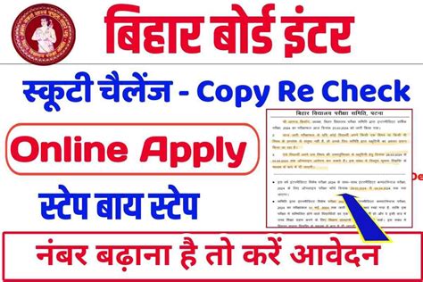 Bihar Board Inter Scrutiny Online Apply